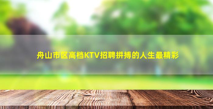 舟山市区高档KTV招聘拼搏的人生最精彩
